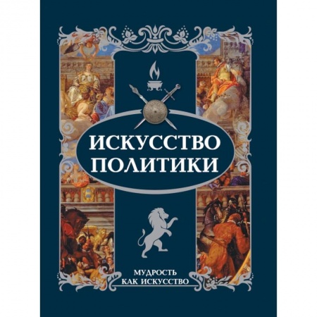 Афоризмы, юмор, сатира, книга Искусство политики купить по низкой цене