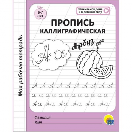 Письмо, мелкая моторика, книга Моя рабочая тетрадь. Пропись каллиграфическая купить по низкой цене