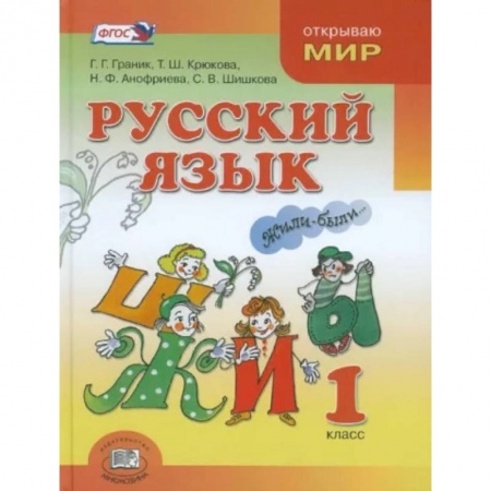Русский язык. Учебные пособия, книга Русский язык. 1 класс. Учебник для общеобразовательных организаций. ФГОС купить по низкой цене