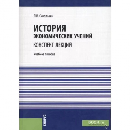 История экономики, книга История экономических учений. Конспект лекций. Учебное пособие купить по низкой цене