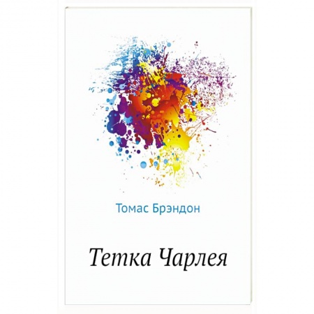 Кинороманы, книга Тетка Чарлея купить по низкой цене