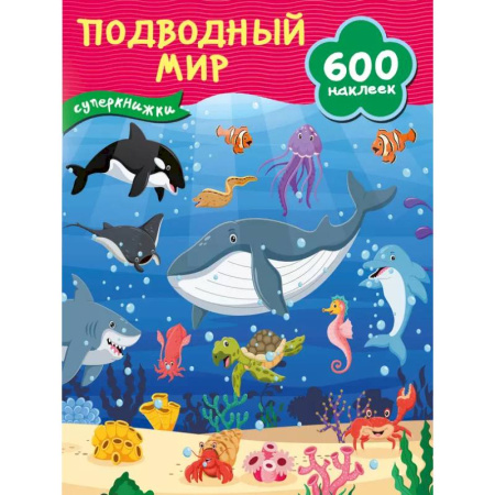 Книжки с наклейками, книга Подводный мир купить по низкой цене