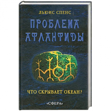 Книги, книга Проблема Атлантиды. Что скрывает океан? купить по низкой цене