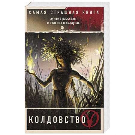 Русская фантастика, книга Самая страшная книга. Колдовство купить по низкой цене