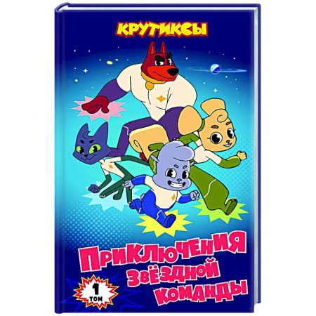 Другие герои, книга Крутиксы. Приключения звездной команды. Том 1 купить по низкой цене