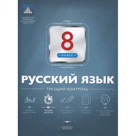 Книги, книга Русский язык 8 класс. Текущий контроль купить по низкой цене