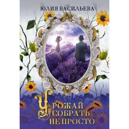 Русское фэнтези, книга Урожай собрать не просто. Дилогия. Часть 2 купить по низкой цене