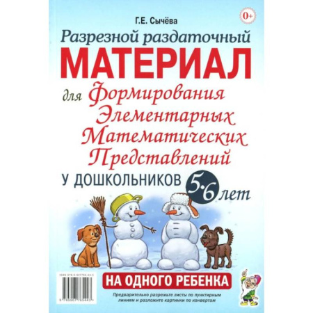 Книги, книга Разрезной раздаточный материал для формирования элементарных математических представлений у дошкольников 5-6 лет купить по низкой цене