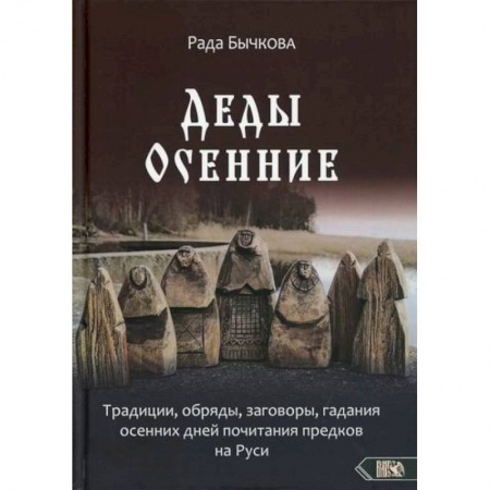 Эзотерические учения, книга Деды Осенние купить по низкой цене
