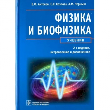 Физика, книга Физика и биофизика купить по низкой цене