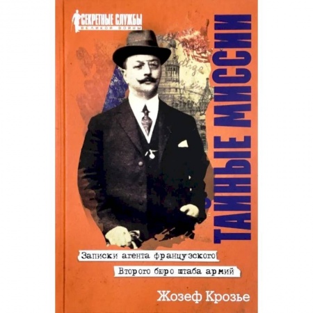 Мемуары, биографии военных деятелей, книга Тайные миссии. Записки агента французского Второго бюро штаба армий купить по низкой цене