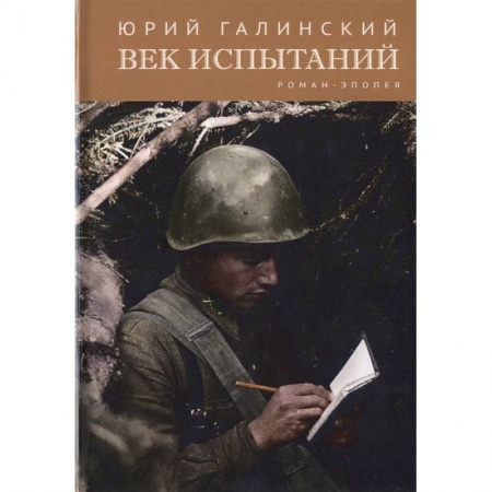 Русская современная проза, книга Век испытаний купить по низкой цене