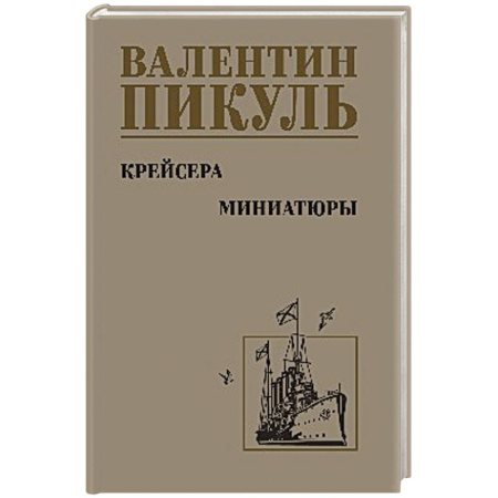 Исторический роман, книга Крейсера.Миниатюры купить по низкой цене