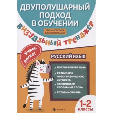 Русский язык. Учебные пособия, книга Визуальный тренажер. Учись легко! Русский язык. 1-2 классы купить по низкой цене