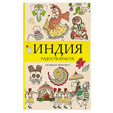 Другие терапии, книга Индия. Радость красок. Раскраска антистресс купить по низкой цене