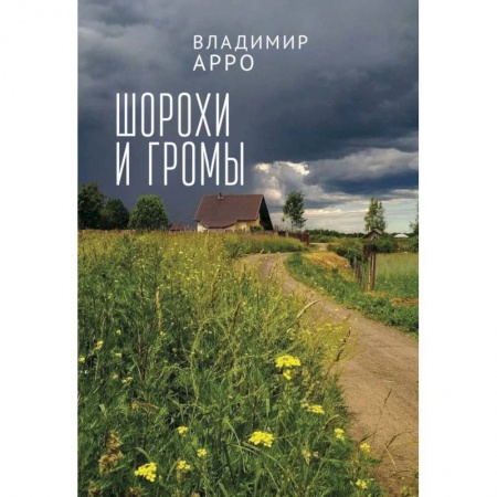 Книги, книга Шорохи громы купить по низкой цене