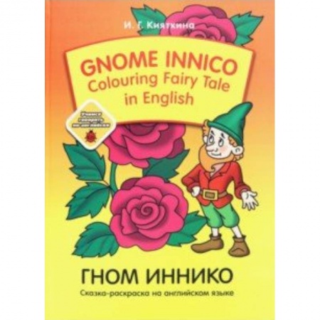 Чтение на английском языке, книга Gnome Innico - Colouring Fairy Tale in English купить по низкой цене