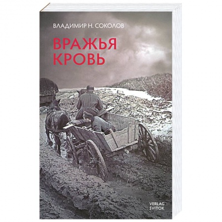 Книги, книга Вражья кровь купить по низкой цене