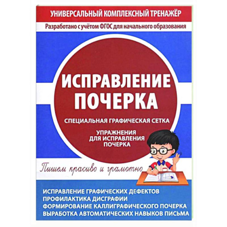 Письмо, мелкая моторика, книга Исправление почерка купить по низкой цене