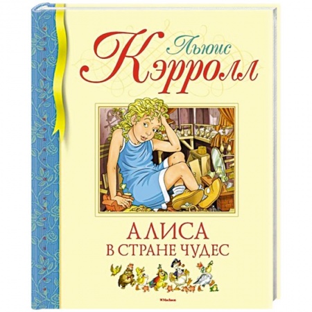 Сказки зарубежных писателей, книга Алиса в стране чудес купить по низкой цене