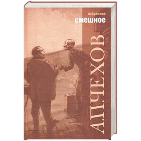 Русская классика, книга Смешное купить по низкой цене