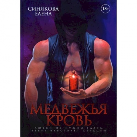 Русское фэнтези, книга Медвежья кровь. Синякова Е. купить по низкой цене