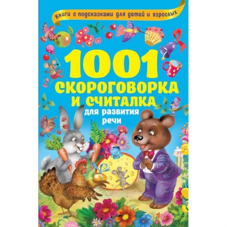 Развитие речи. Чтение, книга 1001 скороговорка и считалка для развития речи купить по низкой цене