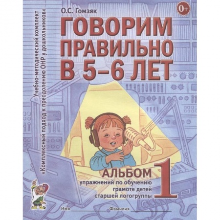 Книги для дошкольников (4-6 лет), книга Говорим правильно в 5-6 лет купить по низкой цене