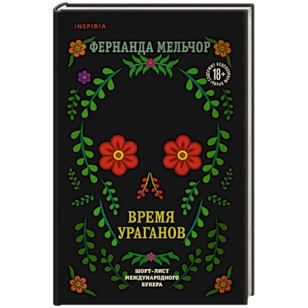 Зарубежная современная проза, книга Время ураганов купить по низкой цене