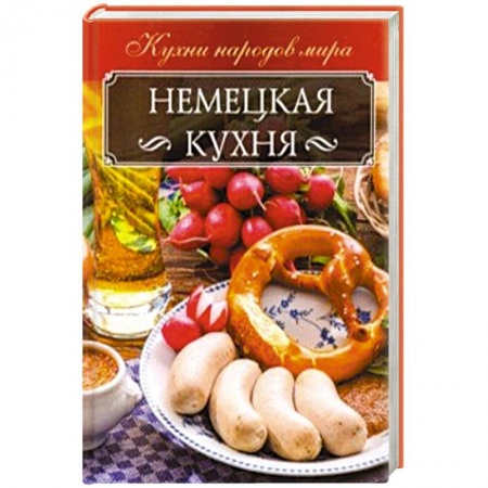 Кулинария других стран и народов, книга Немецкая кухня купить по низкой цене