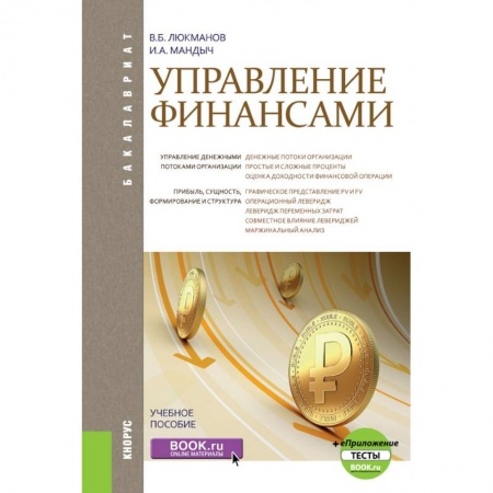 Экономика. Управление. Бизнес, книга Управление финансами купить по низкой цене