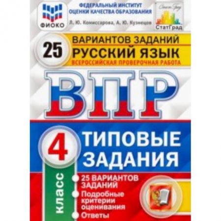 Образовательные системы. 1-4 классы, книга ВПР ФИОКО. Русский язык. 4 класс. 25 вариантов. Типовые задания. ФГОС купить по низкой цене
