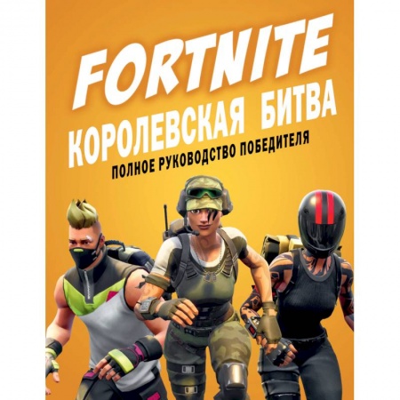 Компьютерные игры, книга Fortnite. Королевская битва. Полное руководство победителя купить по низкой цене