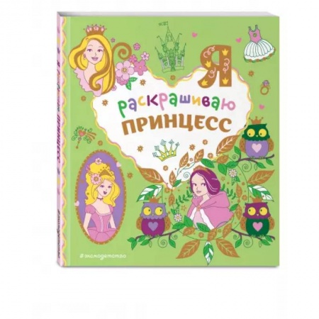Раскраски с принцессами, куклами, Барби, книга Я раскрашиваю принцесс купить по низкой цене