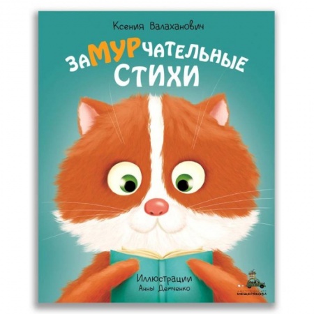 Сказки отечественных писателей, книга Замурчательные стихи купить по низкой цене