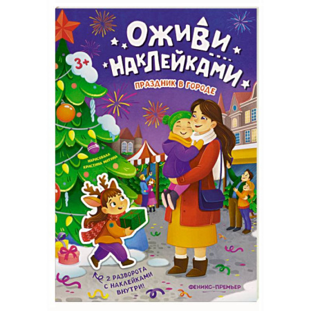 Книжки с наклейками, книга Праздник в городе: книжка с наклейками купить по низкой цене