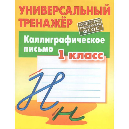 Письмо, мелкая моторика, книга Каллиграфическое письмо купить по низкой цене