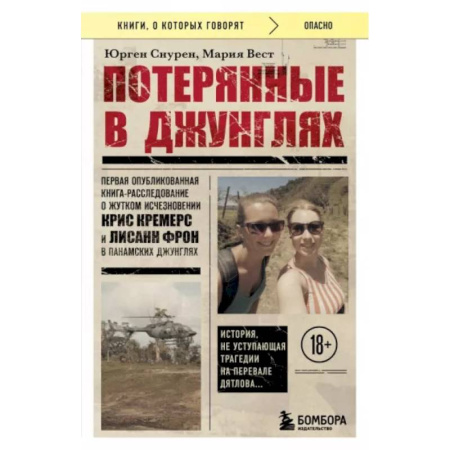 Криминал, книга Потерянные в джунглях. Первая опубликованная книга-расследование о жутком исчезновении купить по низкой цене