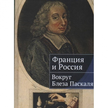 Мемуары, биографии деятелей науки, книга Франция и Россия:вокруг Блеза Паскаля купить по низкой цене