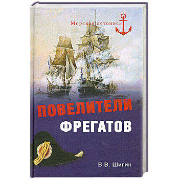 Повелители фрегатов