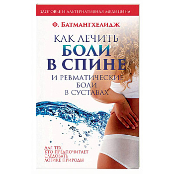 Как лечить боли в спине и ревматические боли в суставах Как лечить боли в спине и ревматические боли в суставах