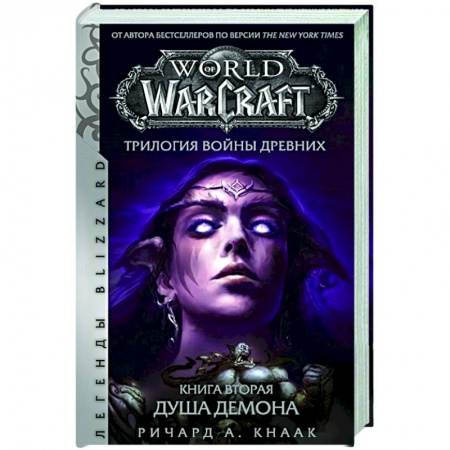 Комиксы. Манга, книга World of Warcraft.  Трилогия Войны Древних:  Душа Демона купить по низкой цене