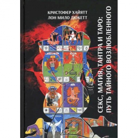 Магия и колдовство, книга Секс магия, Тантра и Таро: Путь тайного возлюбленного купить по низкой цене