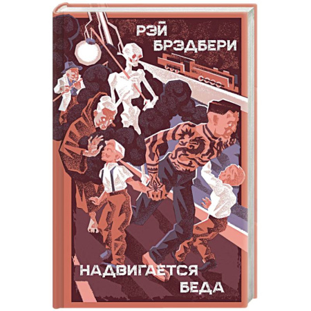 Зарубежное фэнтези, книга Надвигается беда купить по низкой цене