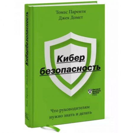 Основы предпринимательства, книга Кибербезопасность. Что руководителям нужно знать и делать купить по низкой цене