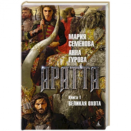 Русское фэнтези, книга Аратта. Книга 1. Великая Охота купить по низкой цене