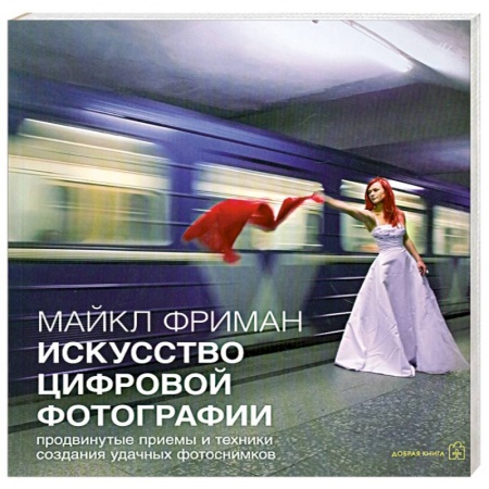 Книги, книга Искусство цифровой фотографии купить по низкой цене