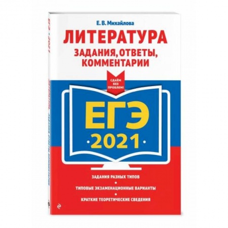 Литература, книга ЕГЭ-2021. Литература. Задания, ответы, комментарии купить по низкой цене