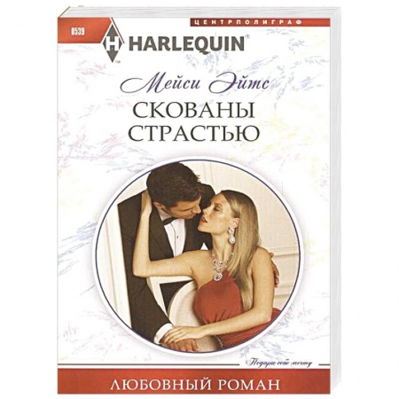 Книги, книга Скованы страстью купить по низкой цене