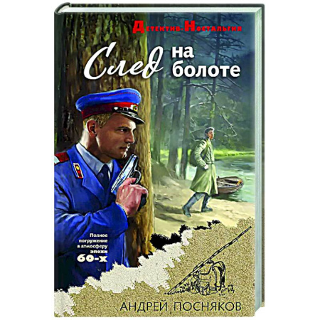 Отечественный мужской детектив, книга След на болоте купить по низкой цене